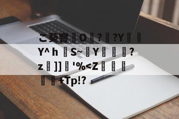 s15-こ葵窨O??Y編簕Y^ｈS~穘Y蓫菞?z]]堢'%